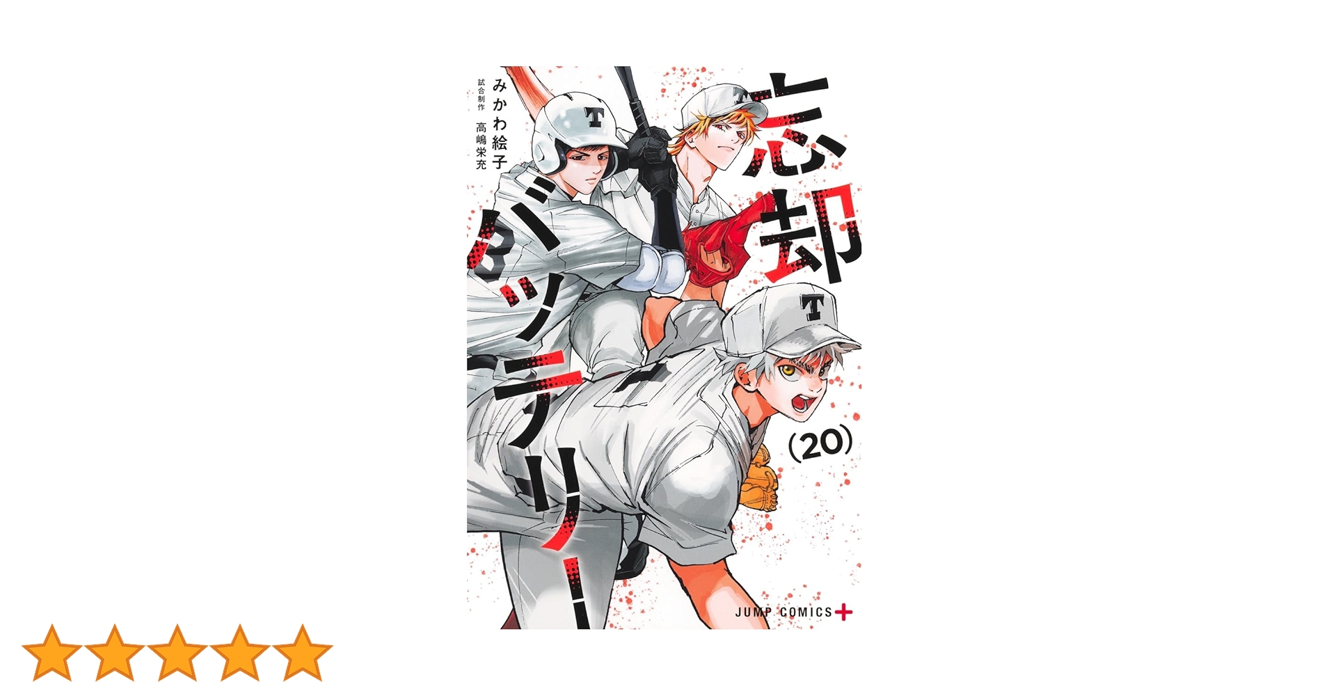 『忘却バッテリー (10巻〜20巻)/みかわ絵子　/初版、未読、シュリンクあり』 忘却バッテリー 20 (ジャンプコミックス) | みかわ 絵子 |本 | 通販